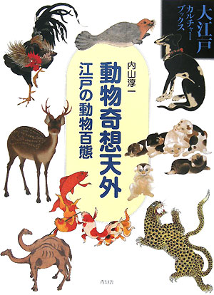 動物奇想天外　江戸の動物百態　　（大江戸カルチャーブックス）