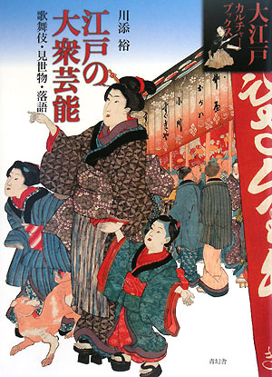 江戸の大衆芸能　歌舞伎・見世物・落語　　（大江戸カルチャーブックス）