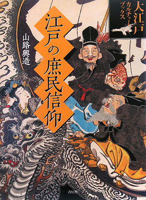 江戸の庶民信仰　年中参詣・行事暦・流行神　　（大江戸カルチャーブックス）
