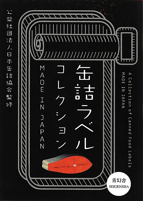 缶詰ラベルコレクション　ＭＡＤＥ　ＩＮ　ＪＡＰＡＮ　