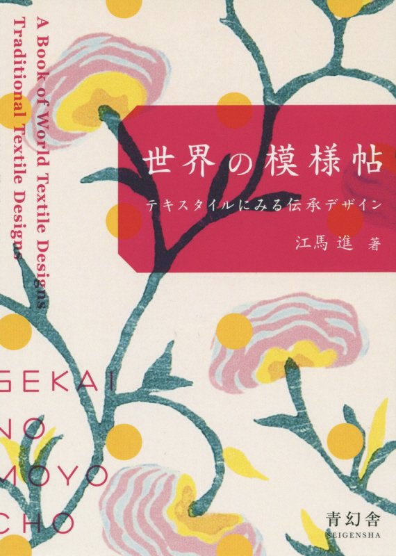 世界の模様帖　テキスタイルにみる伝承デザイン　