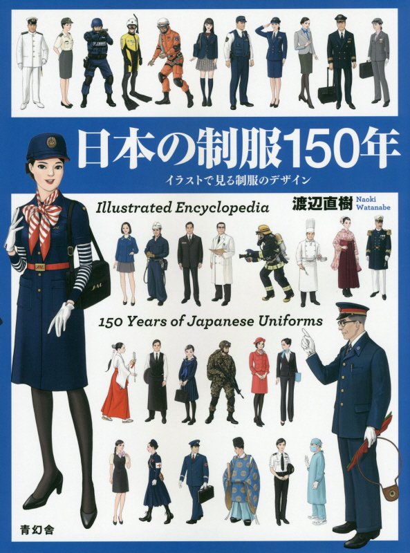 日本の制服１５０年　イラストで見る制服のデザイン　