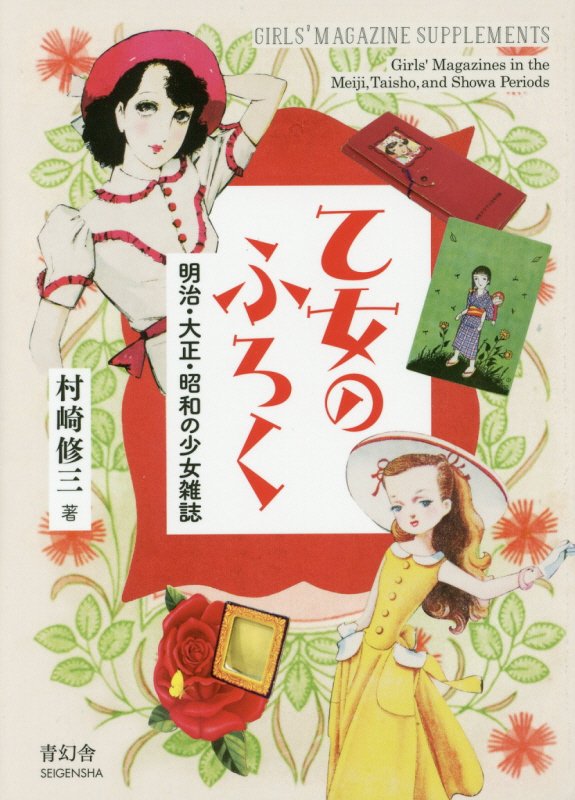 乙女のふろく　明治・大正・昭和の少女雑誌　