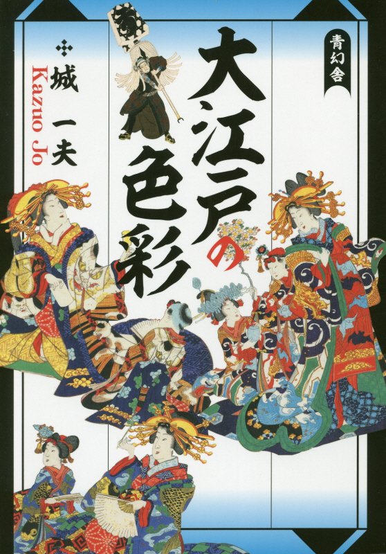 大江戸の色彩　