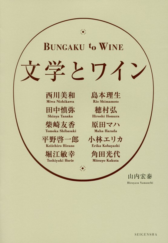 文学とワイン　