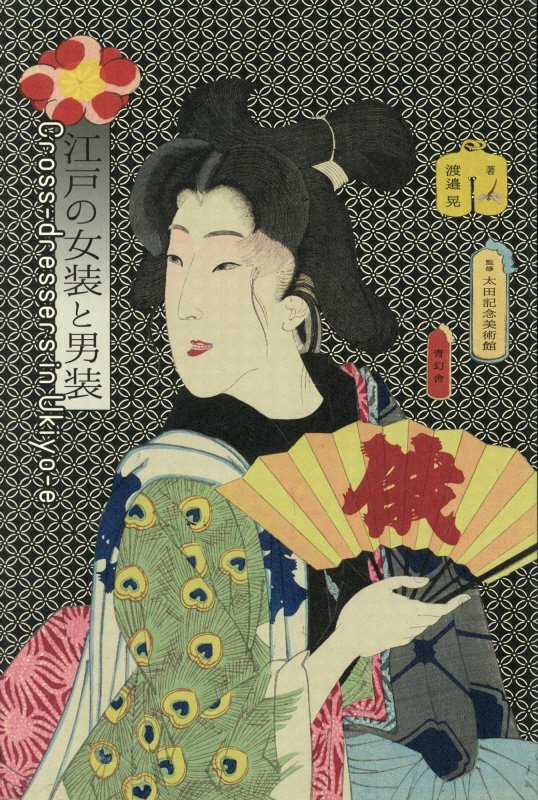 江戸の女装と男装　