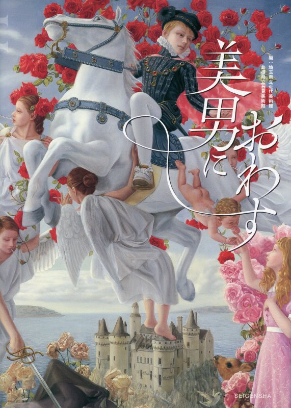 美男におわす　浮世絵からマンガ、現代美術にみる“男性像”のかたち　