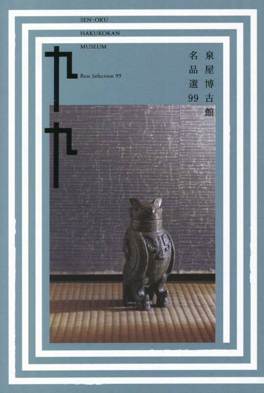 泉屋博古館名品選９９　