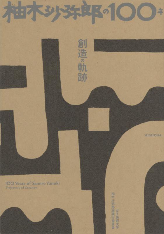 柚木沙弥郎の１００年　創造の軌跡　