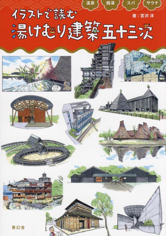 イラストで読む湯けむり建築五十三次　温泉銭湯スパサウナ　