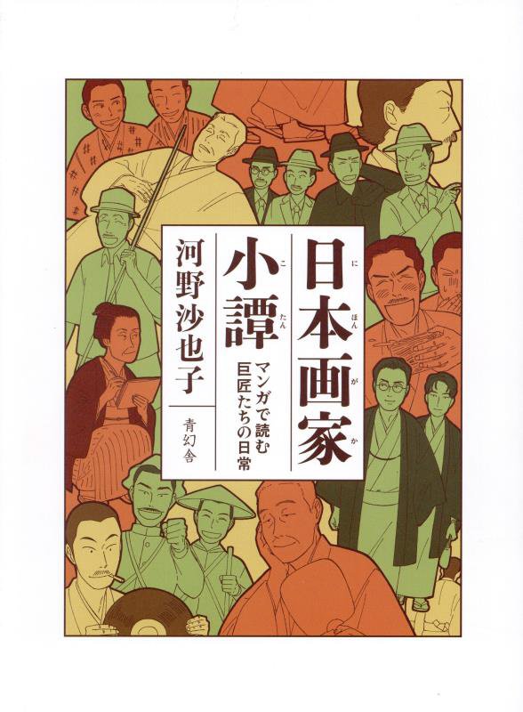 日本画家小譚　マンガで読む巨匠たちの日常　