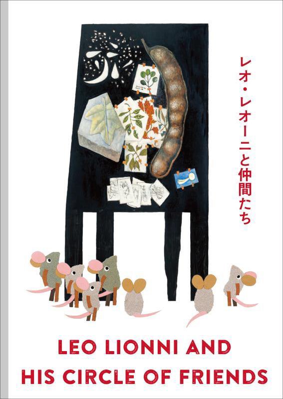 レオ・レオーニと仲間たち　
