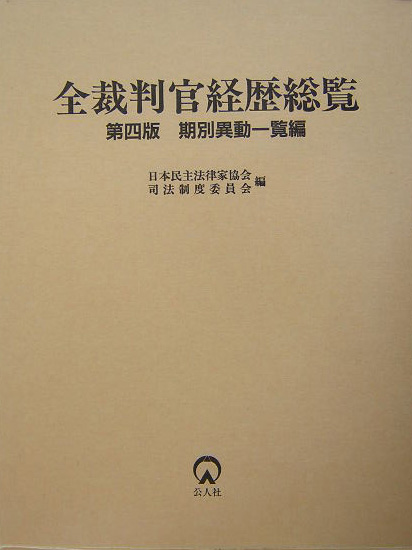 全裁判官経歴総覧　期別異動一覧編　第４版　