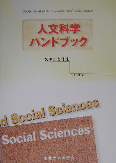 人文科学ハンドブック　スキルと作法　