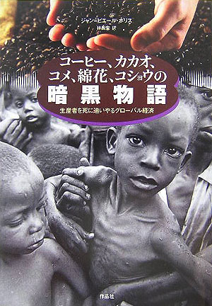 コーヒー、カカオ、コメ、綿花、コショウの暗黒物語　生産者を死に追いやるグローバル経済　