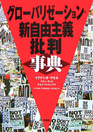 グローバリゼーション・新自由主義批判事典　