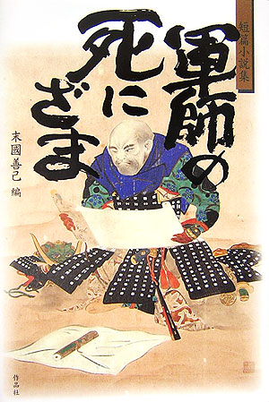 軍師の死にざま　短篇小説集　