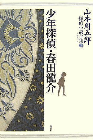 山本周五郎探偵小説全集　１　　（山本周五郎探偵小説全集）