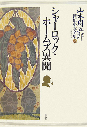 山本周五郎探偵小説全集　２　　（山本周五郎探偵小説全集）