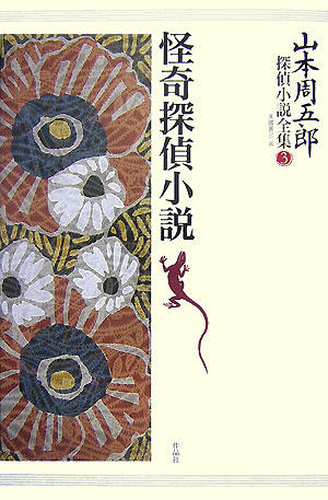 山本周五郎探偵小説全集　３　　（山本周五郎探偵小説全集）