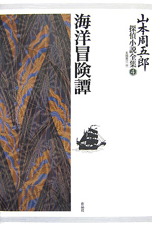 山本周五郎探偵小説全集　４　海洋冒険譚　　（山本周五郎探偵小説全集）