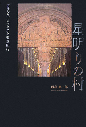 星明りの村　フランス・ロマネスク聖堂紀行　