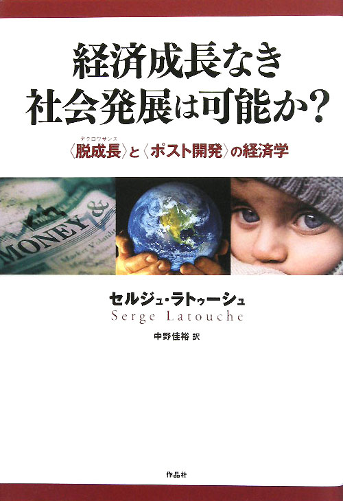 経済成長なき社会発展は可能か？　〈脱成長〉と〈ポスト開発〉の経済学　