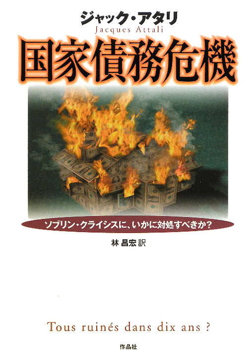 国家債務危機　ソブリン・クライシスに、いかに対処すべきか？　