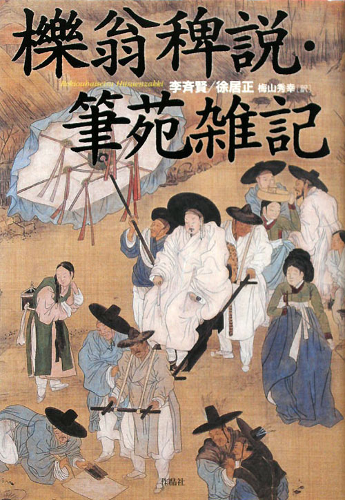 櫟翁稗説，筆苑雑記　