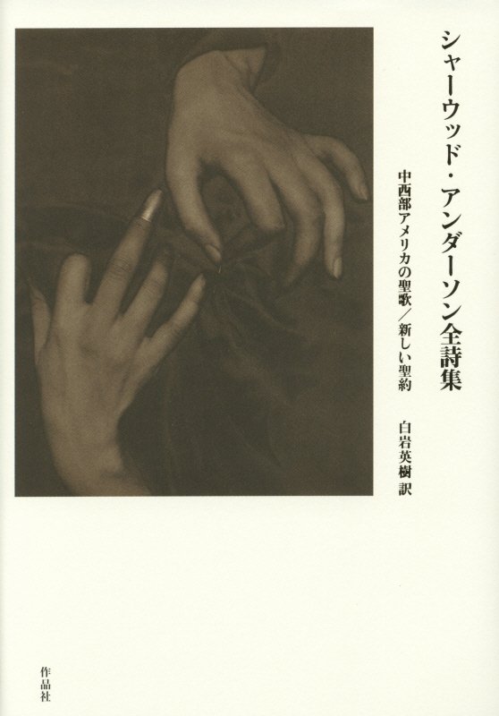 シャーウッド・アンダーソン全詩集　中西部アメリカの聖歌／新しい聖約　