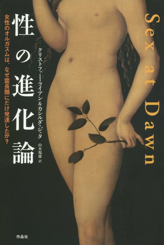 性の進化論　女性のオルガスムは、なぜ霊長類にだけ発達したか？　