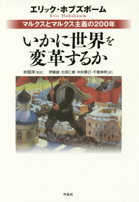 いかに世界を変革するか　マルクスとマルクス主義の２００年　