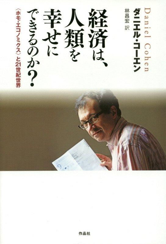経済は、人類を幸せにできるのか？　〈ホモ・エコノミクス〉と２１世紀世界　