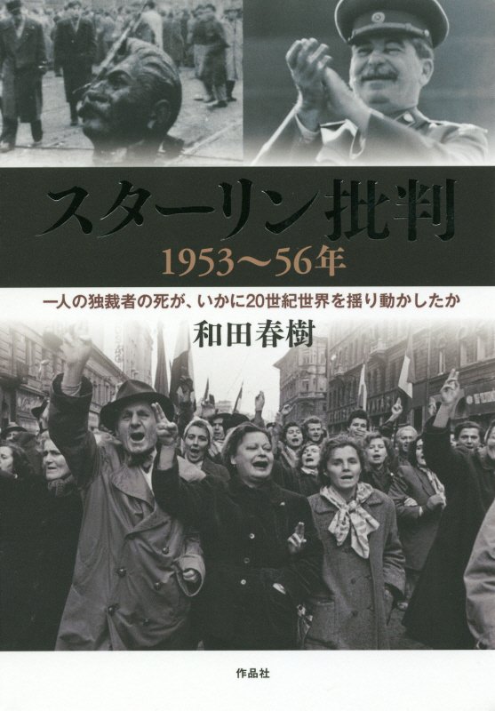 スターリン批判１９５３～５６年　一人の独裁者の死が、いかに２０世紀世界を揺り動かしたか　