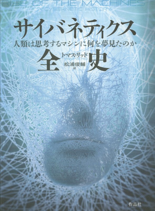 サイバネティクス全史　人類は思考するマシンに何を夢見たのか　