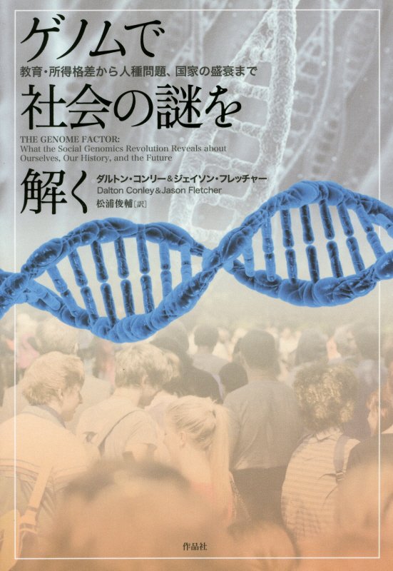 ゲノムで社会の謎を解く　教育・所得格差から人種問題、国家の盛衰まで　