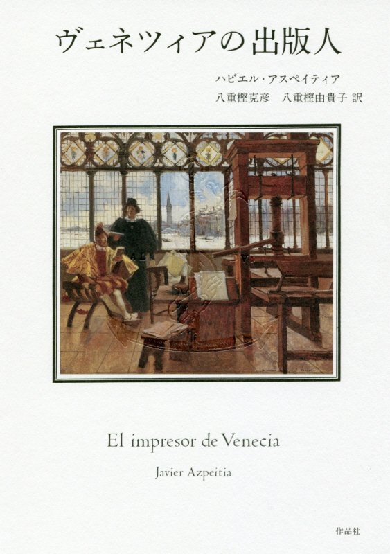 ヴェネツィアの出版人　