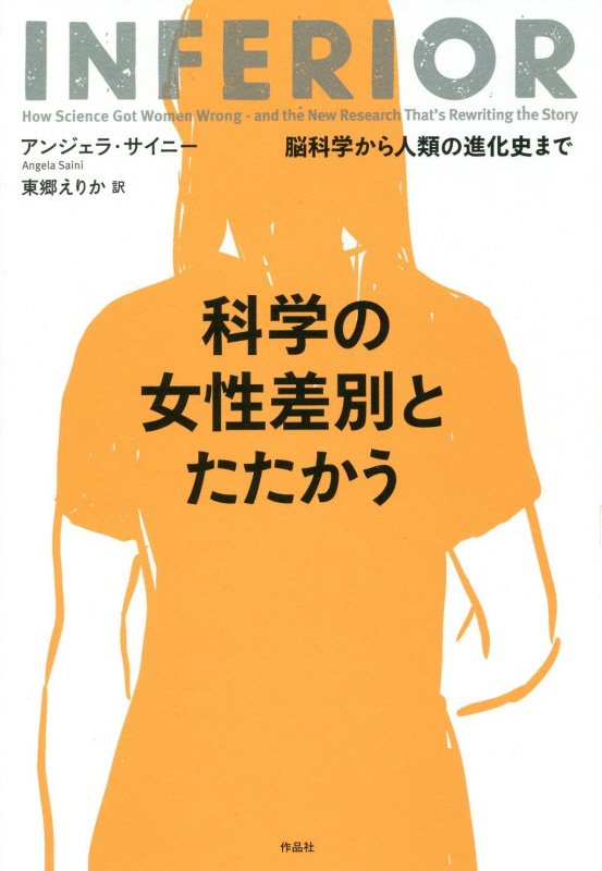 科学の女性差別とたたかう　脳科学から人類の進化史まで　
