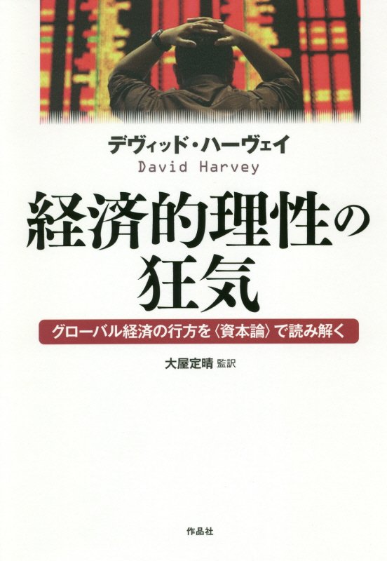 経済的理性の狂気　グローバル経済の行方を〈資本論〉で読み解く　