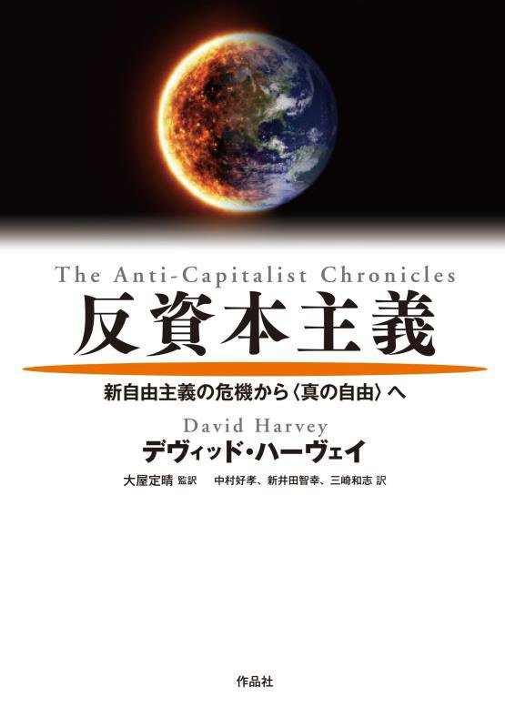 反資本主義　新自由主義の危機から〈真の自由〉へ　