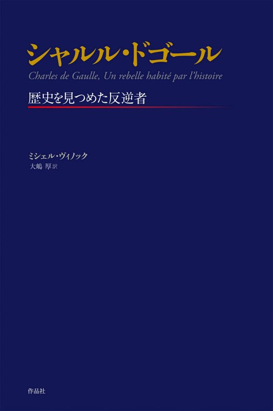 シャルル・ドゴール　歴史を見つめた反逆者　