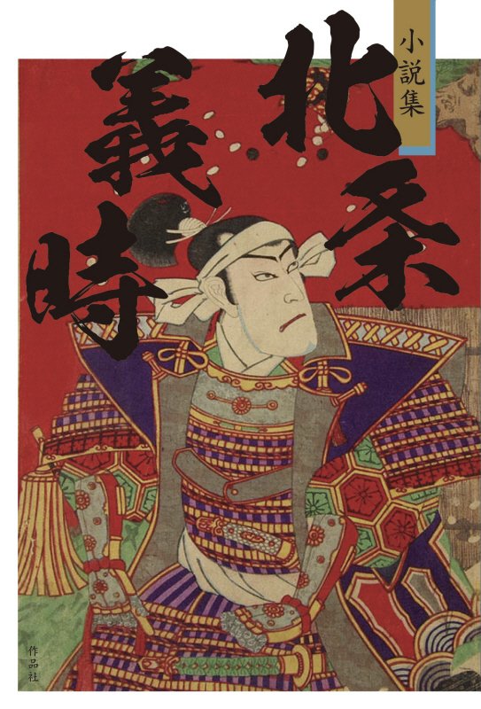 北条義時　小説集　