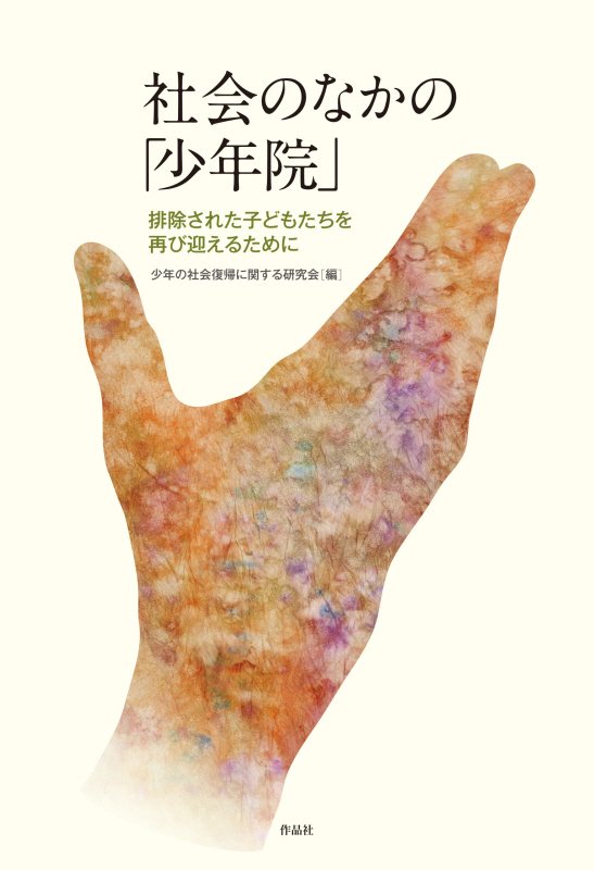 社会のなかの「少年院」　排除された子どもたちを再び迎えるために　