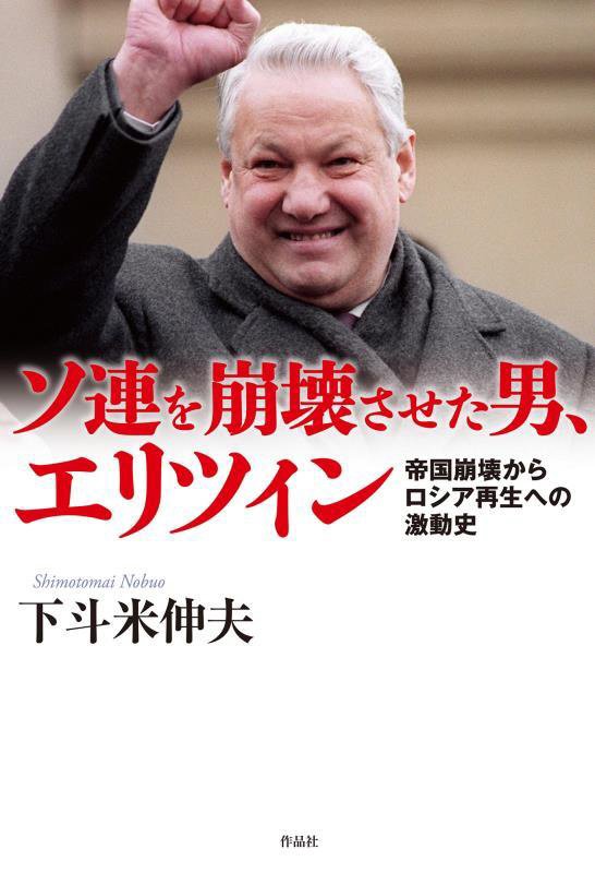 ソ連を崩壊させた男、エリツィン　帝国崩壊からロシア再生への激動史　