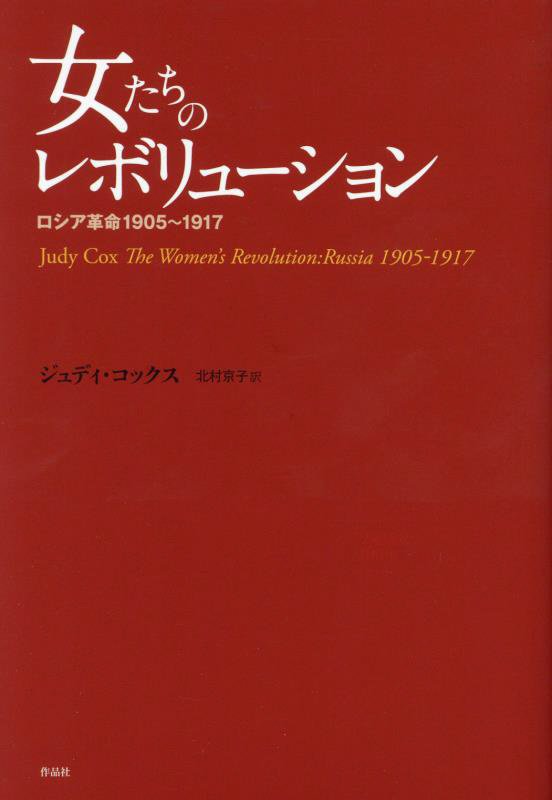 女たちのレボリューション　ロシア革命１９０５～１９１７　