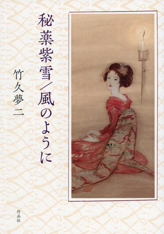 秘薬紫雪／風のように　