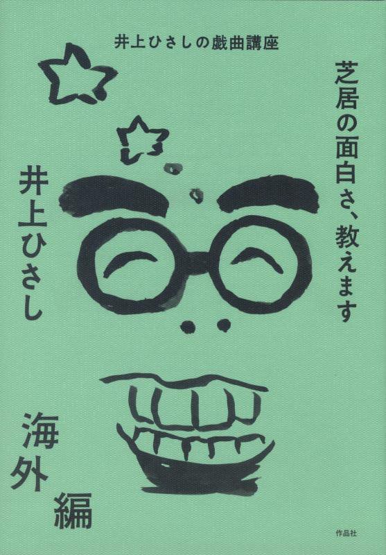 芝居の面白さ、教えます　井上ひさしの戯曲講座　海外編