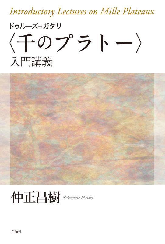 ドゥルーズ＋ガタリ〈千のプラトー〉入門講義　