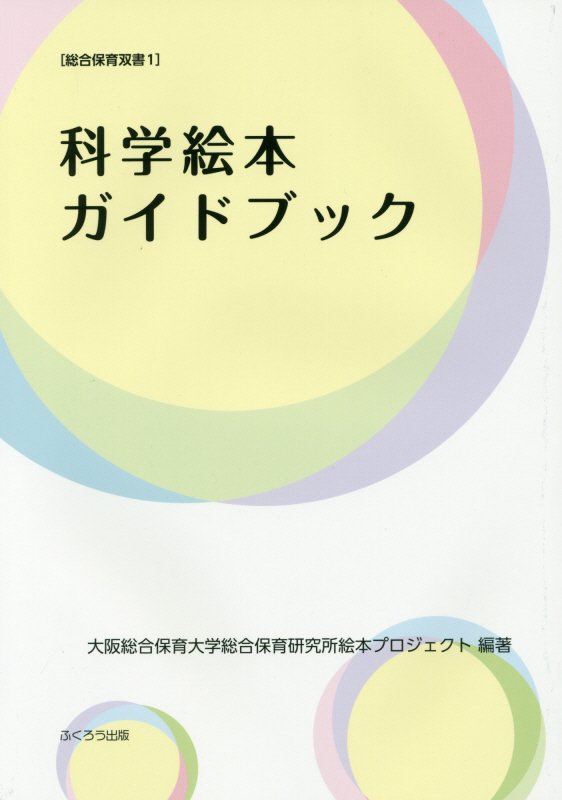 科学絵本ガイドブック　　（総合保育双書）