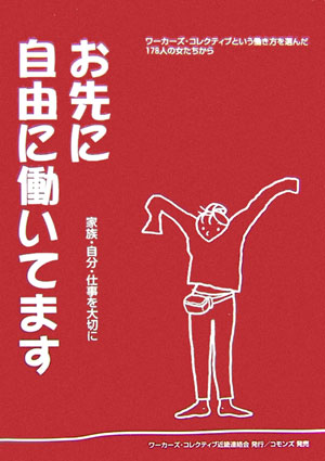 お先に自由に働いてます　家族・自分・仕事を大切に　ワーカーズ・コレクティブという働き方を選んだ１７　